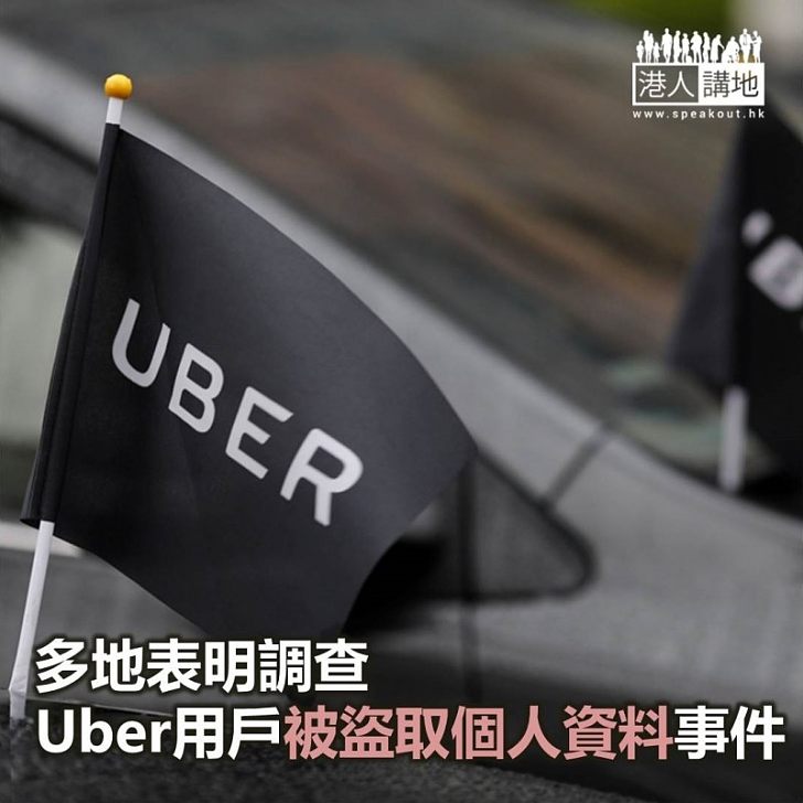 【焦點新聞】多地表明調查Uber用戶被盜取個人資料事件