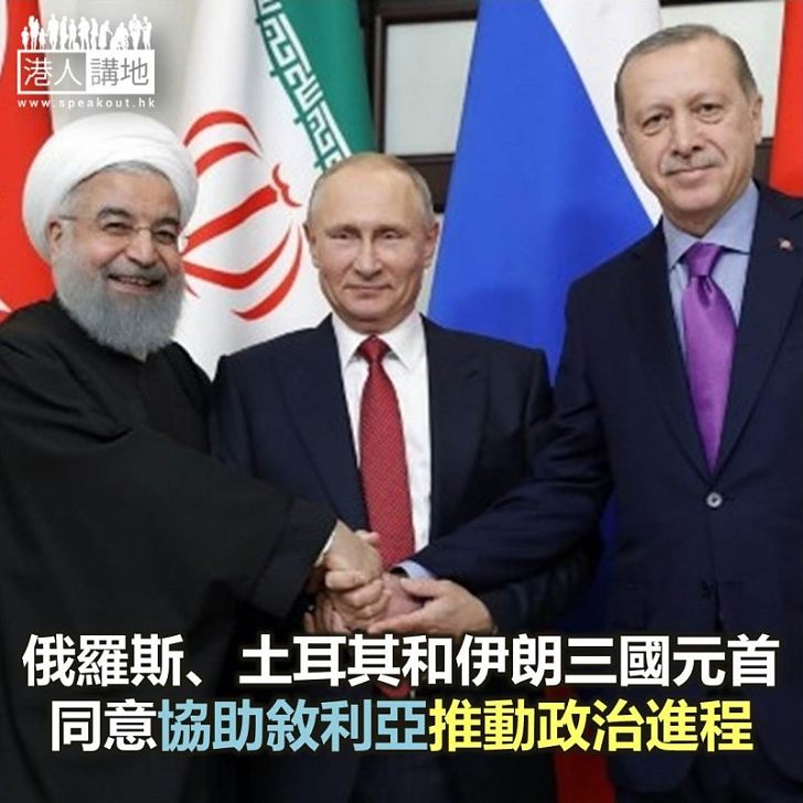 【焦點新聞】俄羅斯、土耳其和伊朗三國元首會面 同意協助敘利亞推動政治進程