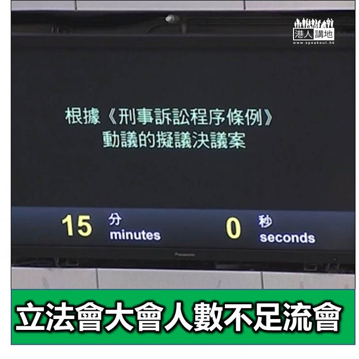 【焦點新聞】立法會大會人數不足流會
