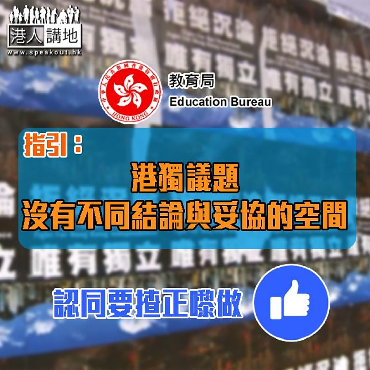 【清晰不過】教育局指引：港獨議題沒有不同結論與妥協的空間