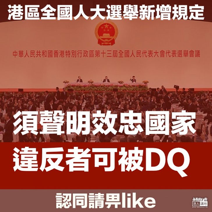 【明確規定】港區人大參選人須申明擁護中國《憲法》  王晨重申要堅守「一國」 ：拒絕任何何危害國家主權安全、挑戰中央權力的行為