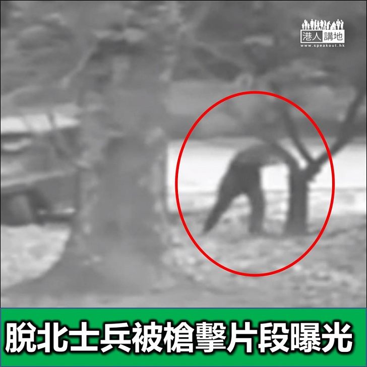 【焦點新聞】脫北士兵被槍擊片段曝光 朝鮮涉違反停火協議