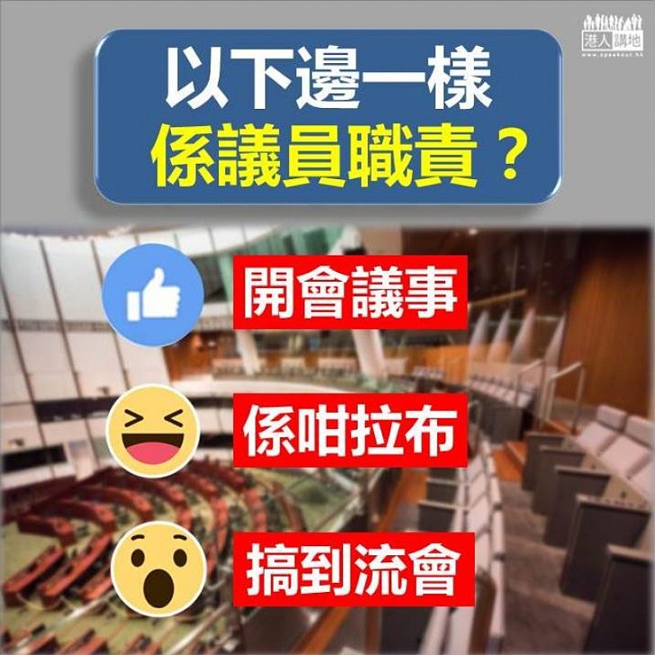 【邊樣先啱】非建制專注玩拉布搞流會 梁君彥:開會是議員職責