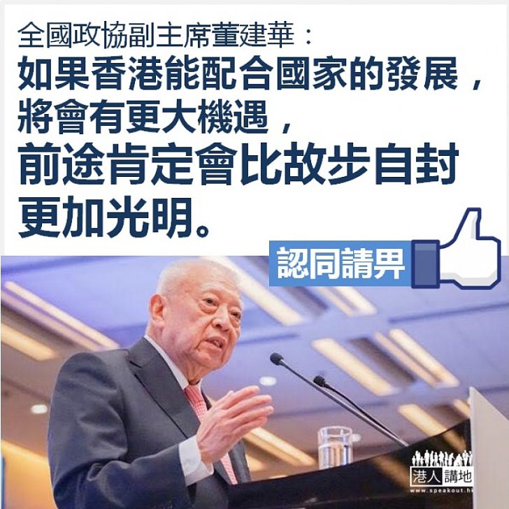 【焦點新聞】董建華：如果香港能配合國家的發展，前途肯定會比故步自封更加光明
