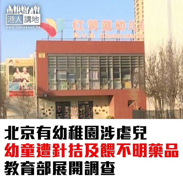 【焦點新聞】北京有幼稚園涉虐兒幼童遭針拮及餵不明藥品 教育部展開調查