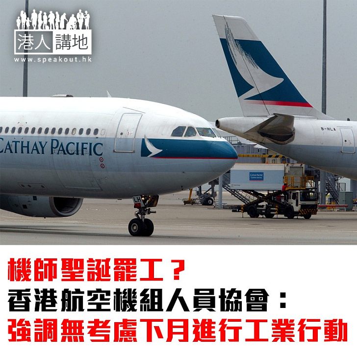 【焦點新聞】機師聖誕罷工？香港航空機組人員協會：強調無考慮下月進行工業行動