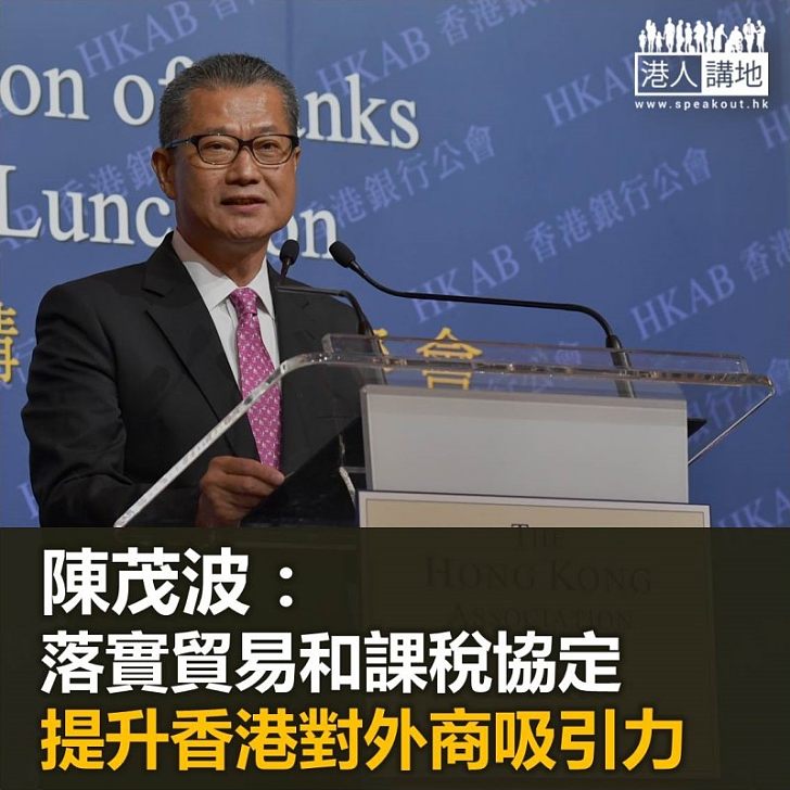 【焦點新聞】陳茂波網誌：落實貿易和課稅協定 增加香港吸引力