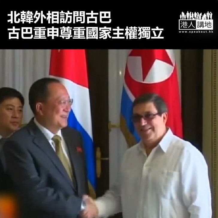 【焦點新聞】北韓外相訪問古巴 古巴重申尊重國家主權獨立