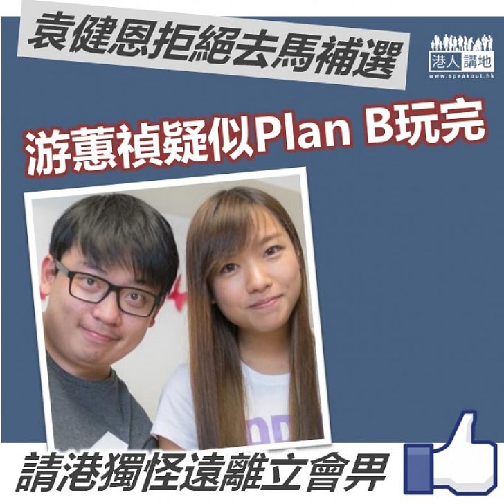 【未能作惡】想搵「同路人」參加補選？ 游蕙禎疑似Plan B宣告玩完