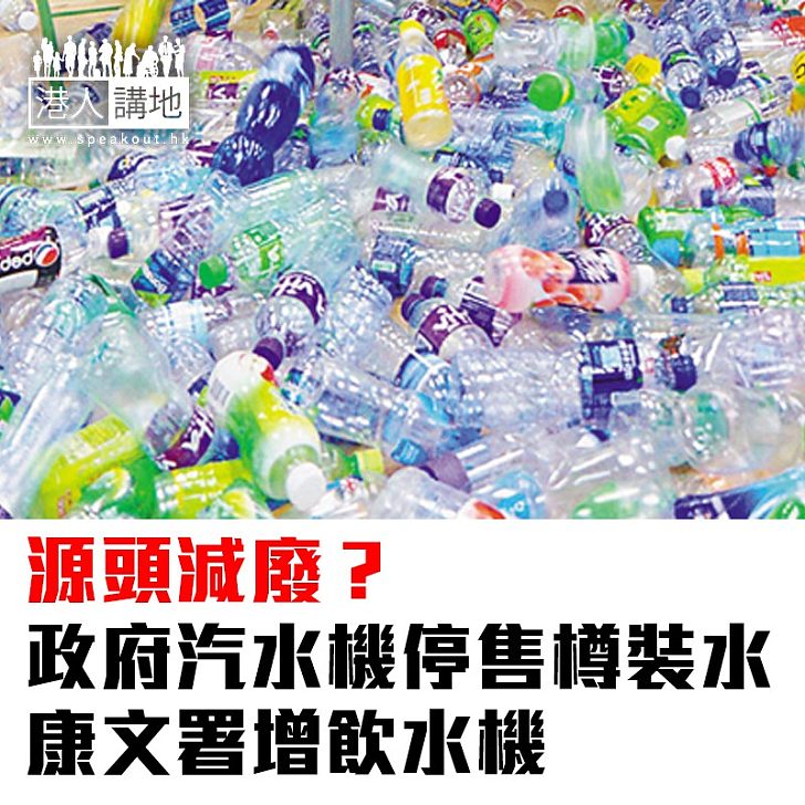 【焦點新聞】源頭減廢？政府汽水機停售樽裝水 康文署增飲水機