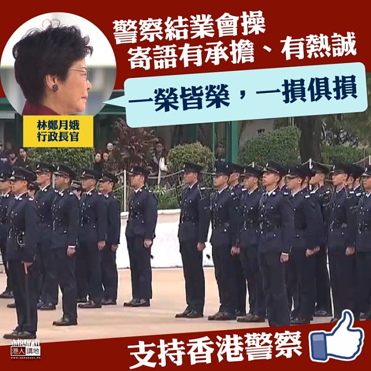 【殷切希望】出席警察結業會操  林鄭：一榮皆榮，一損俱損