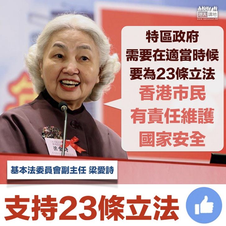 【憲制責任】梁愛詩:適當時要23條立法 港人都要維護國家安全