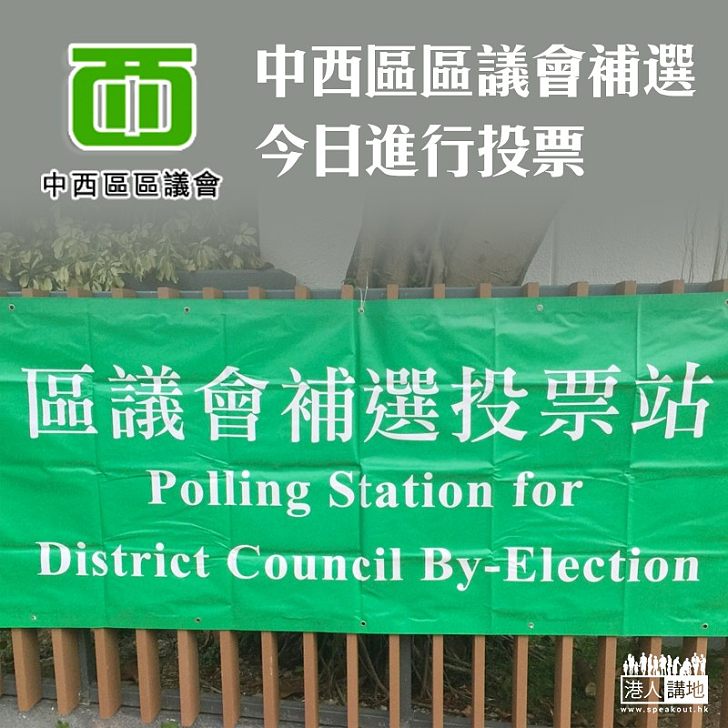 【焦點新聞】中西區區議會補選投票 馮驊：首兩小時投票與15年情況相若