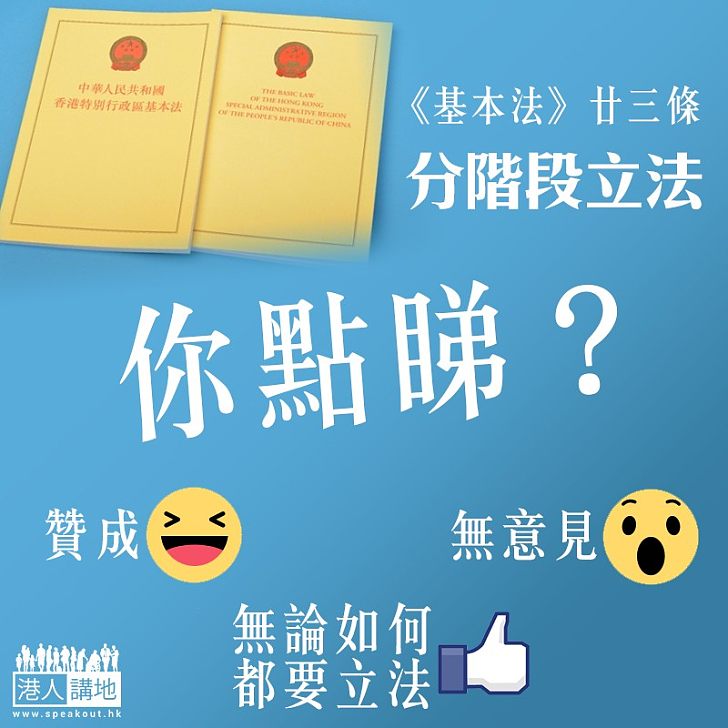 【事在必行】梁愛詩提廿三條立法分階段進行 先行處理已有法律基礎條文