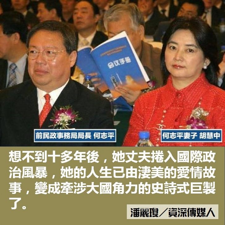 胡慧中與何志平