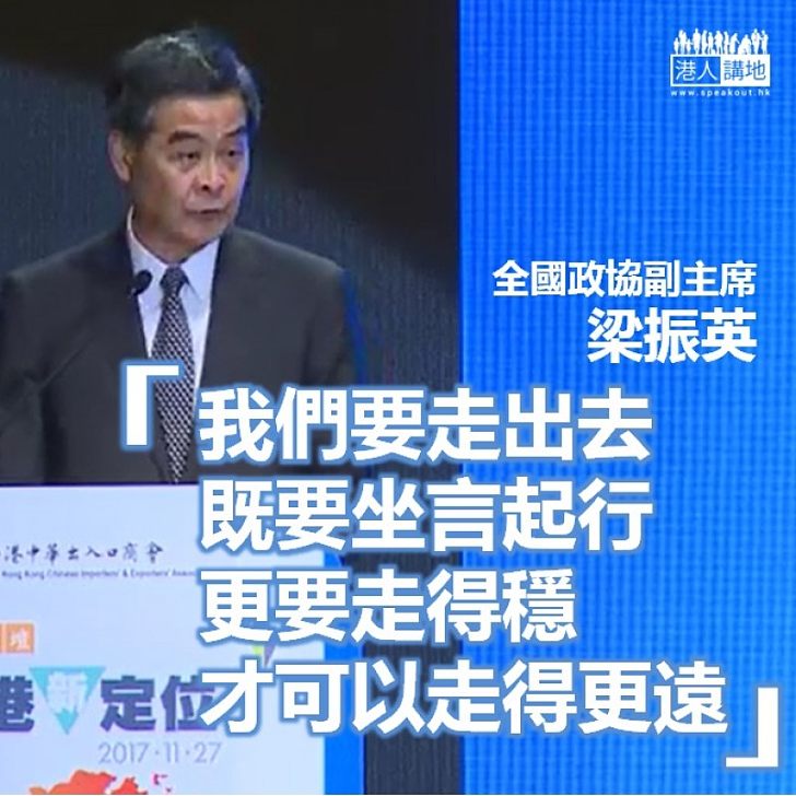 【行穩致遠】梁振英:認識「一帶一路」「大灣區」兩大機遇內涵 一定可以找到新定位