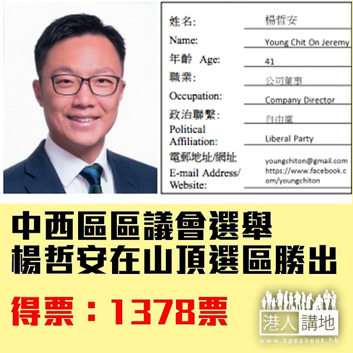 2.【焦點新聞】中西區區議會選舉 楊哲安在山頂選區勝出