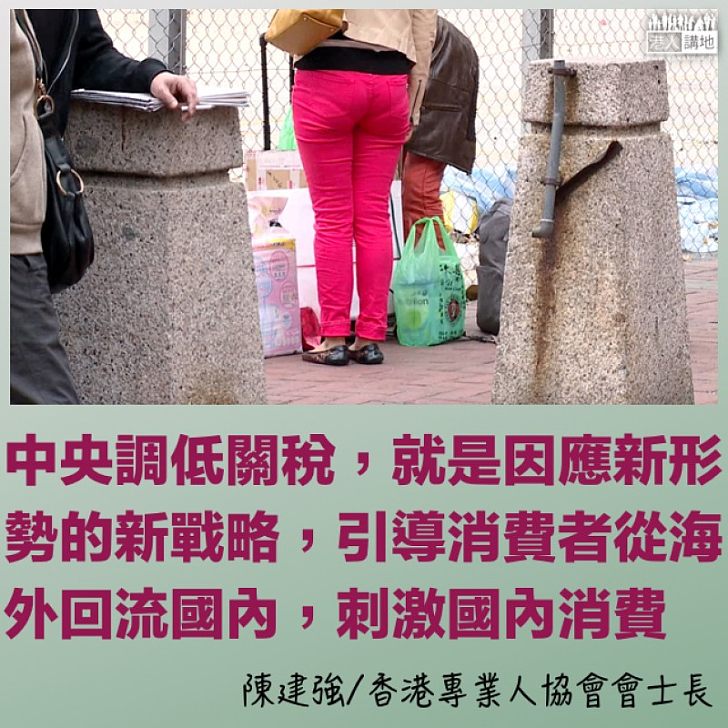 內地減關稅 香港速應變
