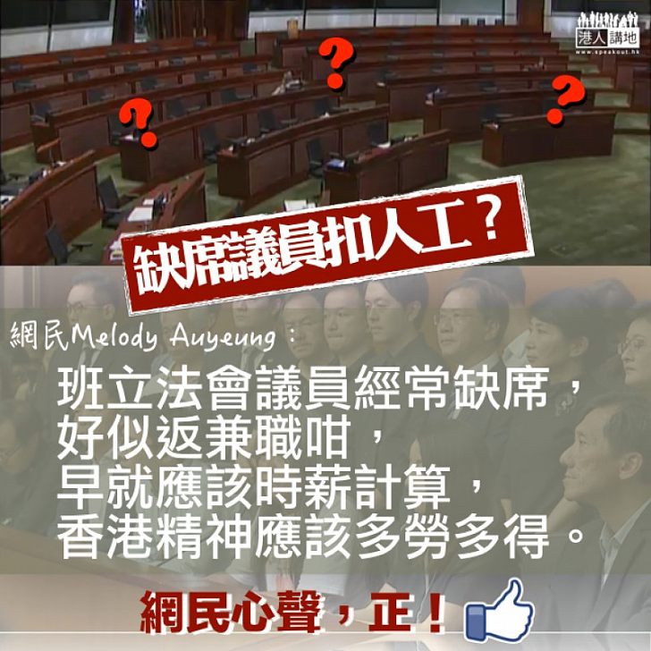 【你的心聲】網民：班立法會議員經常缺席，好似返兼職咁