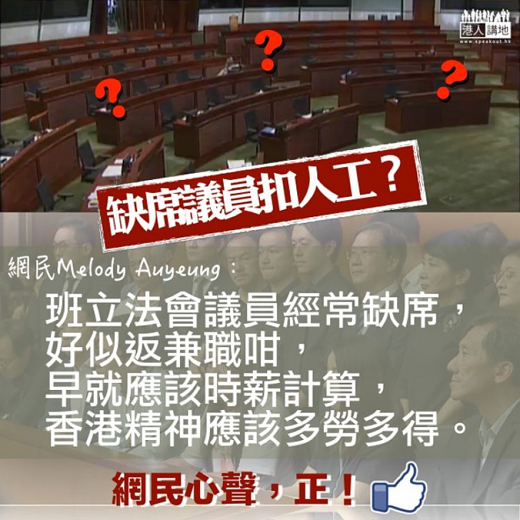 【你的心聲】網民:班立法會議員經常缺席,好似返兼職咁