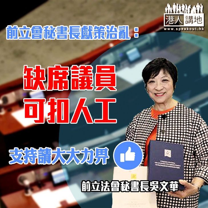 【議員責任】立法會前秘書長吳文華建議減缺席議員人工   