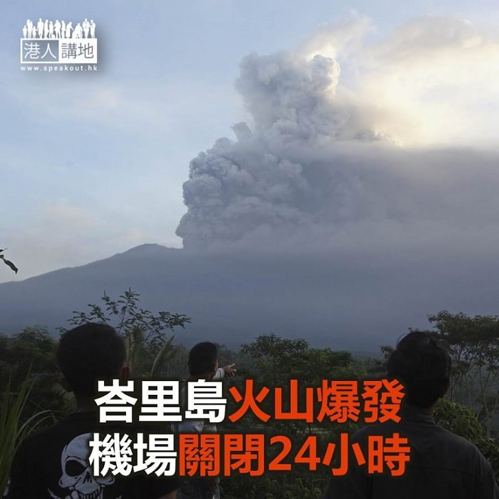 【焦點新聞】峇里島火山爆發 機場關閉24小時 有本港旅行團滯留
