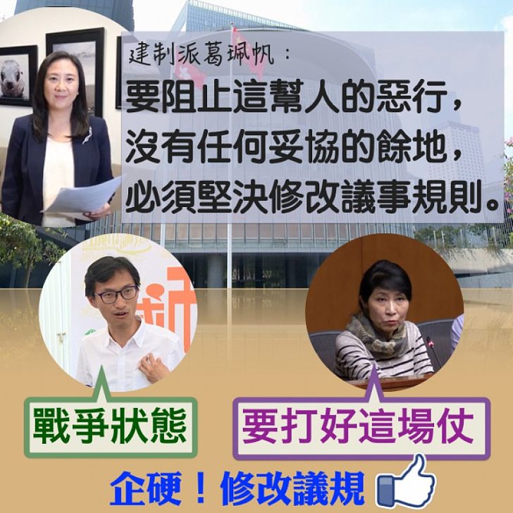 【一定企硬】激進派「宣戰」 葛珮帆:沒有任何妥協餘地,必須堅決修改議事規則