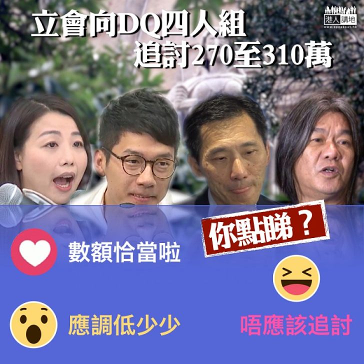 【玩嘢有價】網民熱議「DQ四人組」被追討270萬310萬