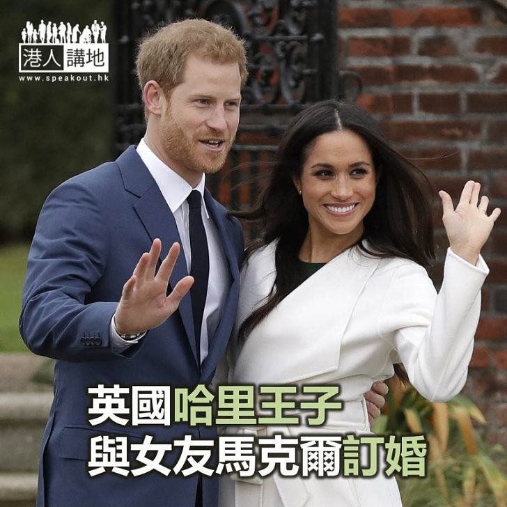 【焦點新聞】哈里王子與女友馬克爾訂婚