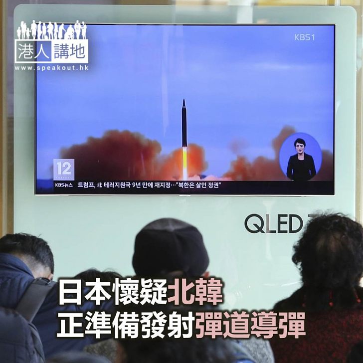 【焦點新聞】日本懷疑北韓正準備發射彈道導彈