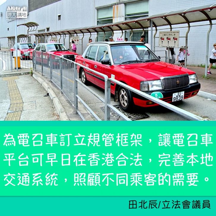 訂「電召車」規管框架完善交通系統