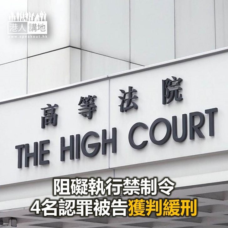 【焦點新聞】阻礙執行禁制令 4名認罪被告獲判緩刑