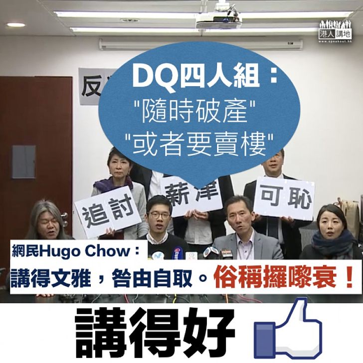 【咎由自取】「DQ四人組」破產或賣樓？  網民：俗啲講係攞嚟衰！