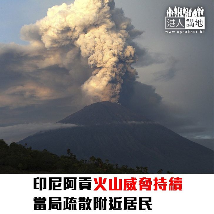 【焦點新聞】印尼阿貢火山威脅持續 當局疏散附近居民
