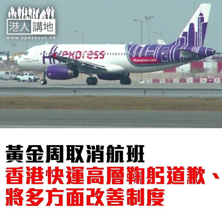 【焦點新聞】黃金周取消航班 香港快運高層鞠躬道歉、將多方面改善制度
