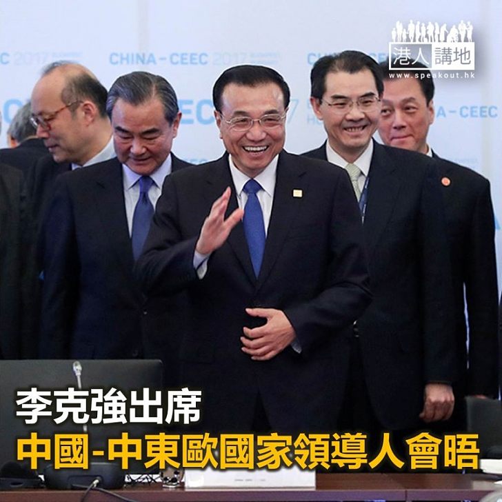 【焦點新聞】李克強出席「中國-中東歐國家領導人會晤」 倡促一帶一路