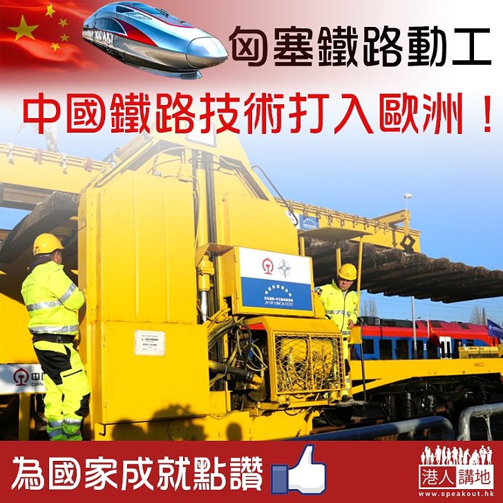 【新里程碑】匈塞鐵路動工 中國鐵路技術首度打入歐洲