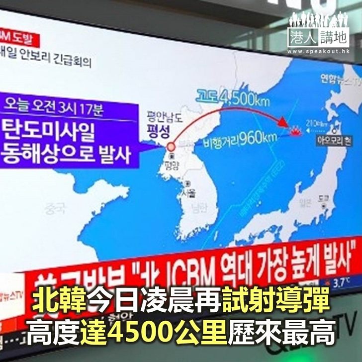 【焦點新聞】北韓今凌晨再試射導彈 高度達4500公里歷來最高
