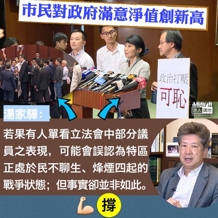 【假不了】民調顯示政府滿意度上升 湯家驊:若有人單看部分議員表現 可能誤認為特區正處於民不聊生、烽煙四起的戰爭狀態