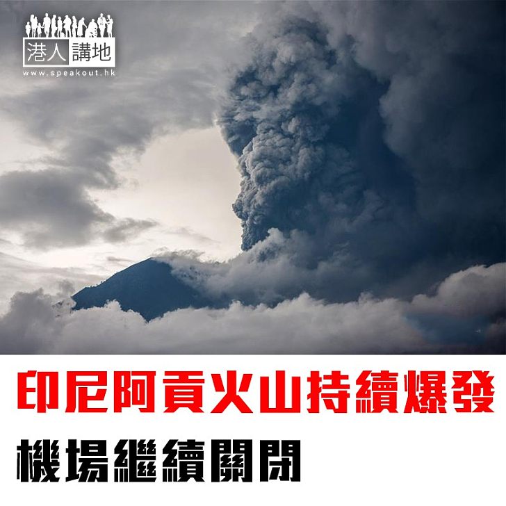 【焦點新聞】印尼阿貢火山持續爆發 機場繼續關閉
