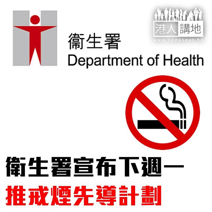 【焦點新聞】衛生署宣布下週一推戒煙先導計劃