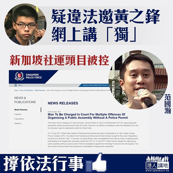【漠視法律】新加坡社會頭目邀黃​之鋒Skype演講 被警方檢控