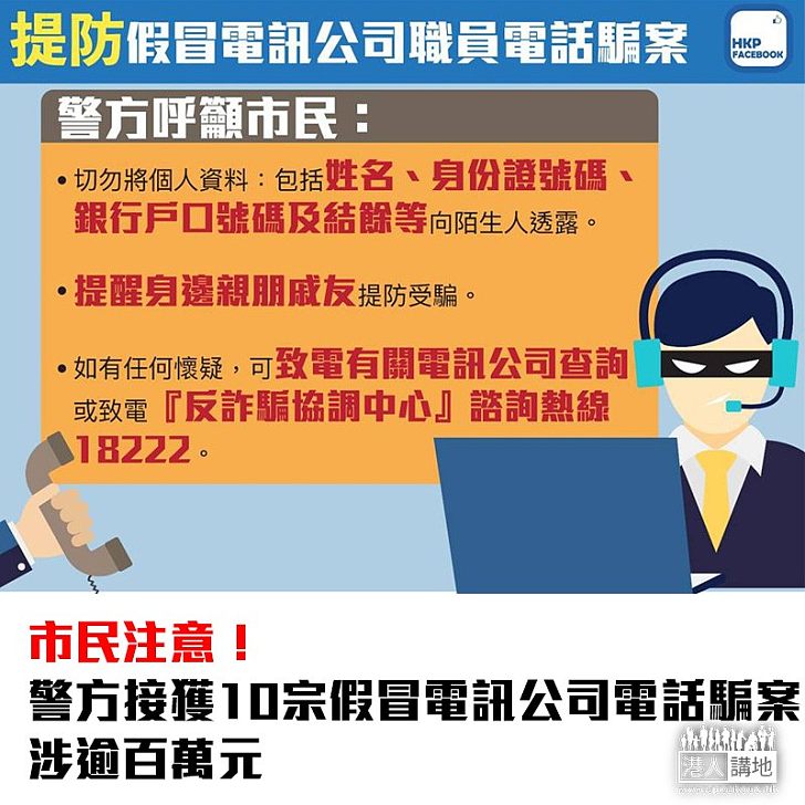 【焦點新聞】市民注意！警方接獲10宗假冒電訊公司電話騙案 涉逾百萬元