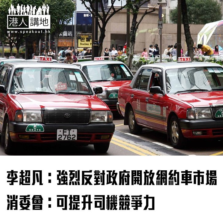 【焦點新聞】李超凡：強烈反對政府開放網約車市場 消委會：可提升司機競爭力