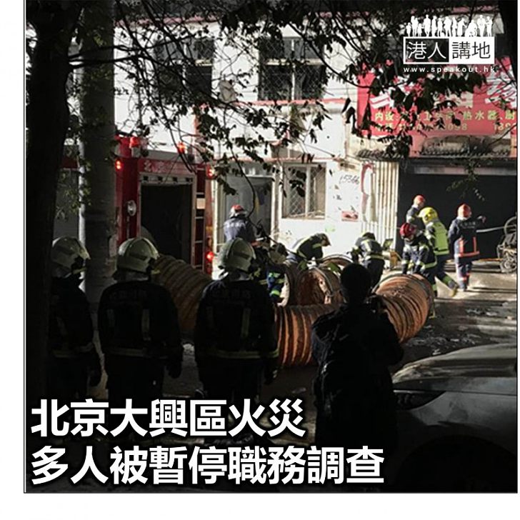 【焦點新聞】北京大興區火災　多人被暫停職務調查