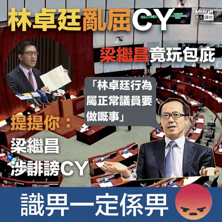 【更為無恥】林卓廷亂屈CY 「戰友」梁繼昌即玩包庇