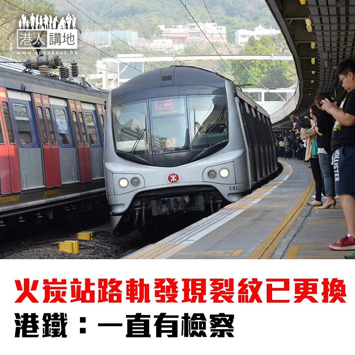 【焦點新聞】火炭站路軌發現裂紋已更換 機電署要求提交報告 - 焦點新聞 - 港人講地