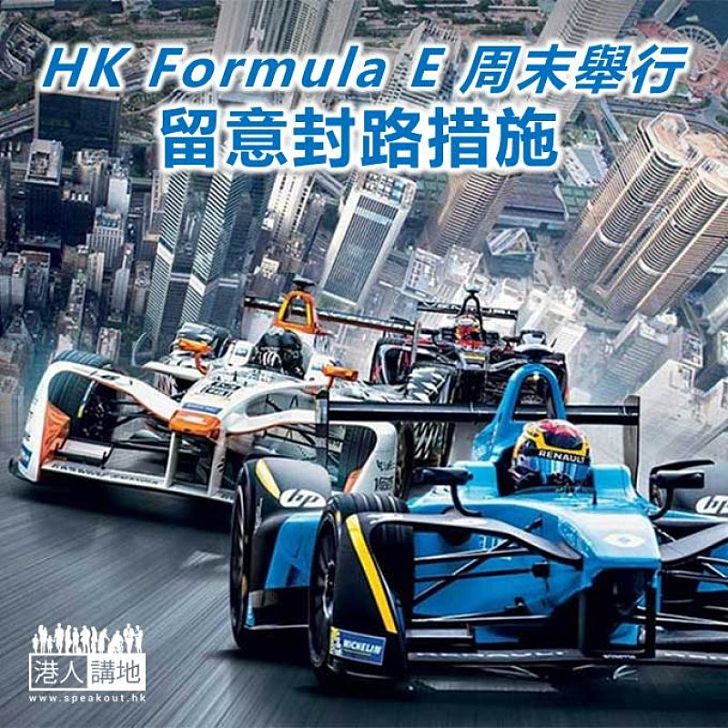 【焦點新聞】Formula E 香港站周末舉行 留意封路措施