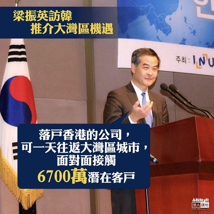 【機遇無限】CY訪韓會外長及國會議長 推介大灣區機遇：「面對面接觸6700萬潛在客戶」