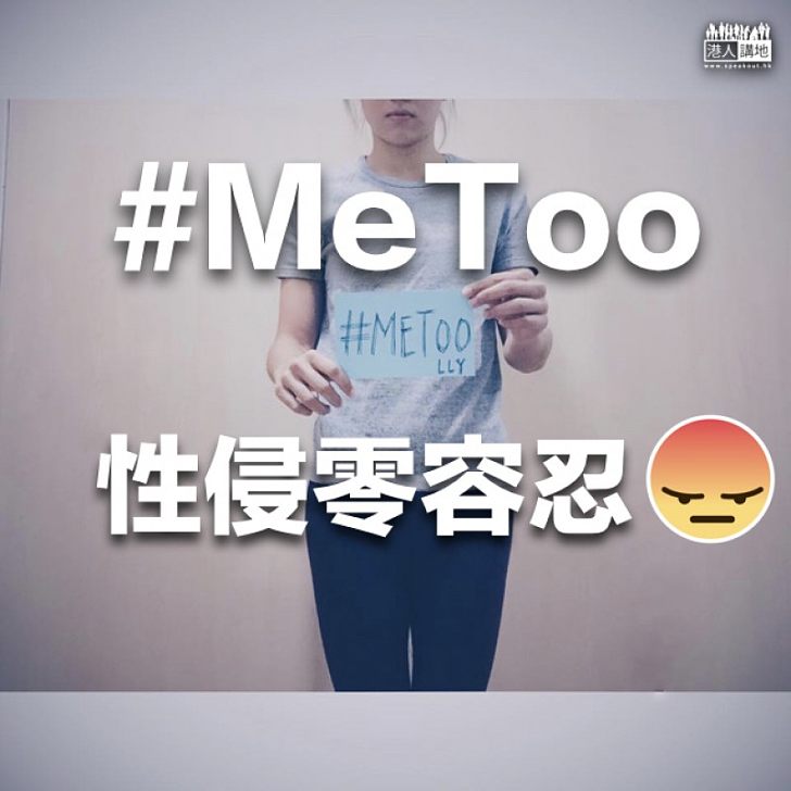 【向性侵說「不」】性侵零容忍 「#METOO」的背後意義